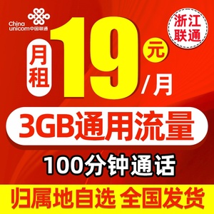 浙江杭州宁波联通0月租手机号卡儿童手表流量卡老人无月租电话卡