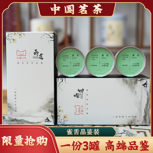 【U先试用】特级雀舌绿茶茶叶高端品鉴礼盒装一盒3罐 限量1000份