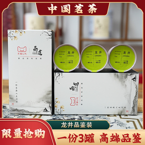 【U先试用】浙江龙井绿茶茶叶高端品鉴礼盒装一盒3罐限量1000份
