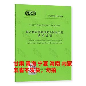 T/CECS 199-2020 聚乙烯丙纶卷材复合防水工程技术规程 中国工程