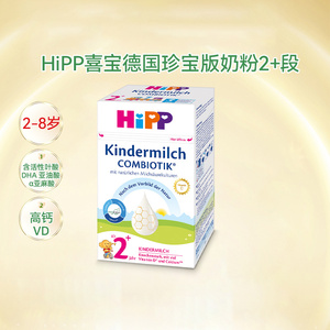 HiPP喜宝 德国珍宝版益生菌DHA高钙儿童成长奶粉2+段（2岁-8岁）