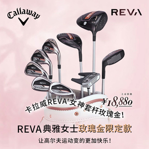 Callaway卡拉威官方高尔夫球杆REVA女士套杆轻量版初级全套球杆