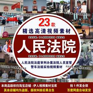 人民法院视频素材法院法庭审判办案法院人员宣誓警车法槌实拍视频