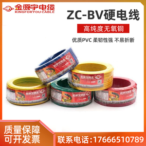 广东金源宇ZC-BV2.5/4/6平方无氧铜单芯阻燃家装工程双色电线电缆