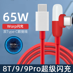 科美沃适用oneplusoppo一加9pro数据线65W快充8T充电线超级闪充9充电器Warp胶囊弯头L型charge双Typec加长2米