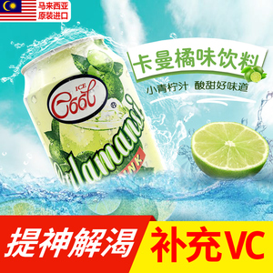 进口卡曼橘味饮料马来西亚冰酷 ICE COOL网红小青柠汁饮料300ml