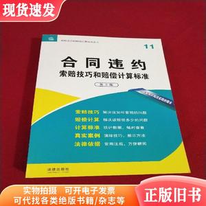 合同违约索赔技巧和赔偿计算标准（第2版）