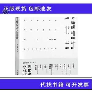 《正版》字体设计进化论刘柏坤人民邮电出版社