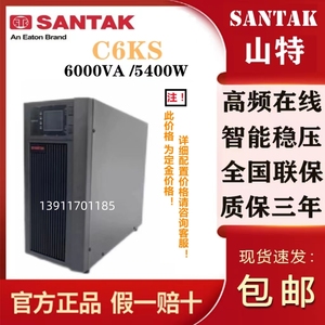 山特UPS电源 C6KS在线式 6KVA/5400W实验室机房备用电源 智能稳压