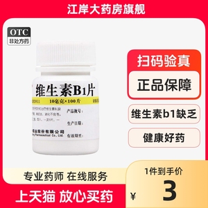 维福佳 维生素B1片10mg*100片b6可搭谷维素b12和复合vb1儿童和b2