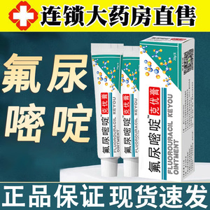 氟尿嘧啶软膏外用正品五氟脲嘧啶乳膏官方旗舰店克优膏