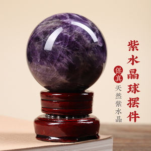 正品天然紫色水晶球摆件紫晶球家居办公室卧室摆件高级真水晶原石