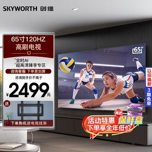 Skyworth/创维65英寸120Hz高刷电视性价比65H5E全时AI节能2+32GB
