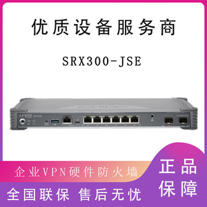 SRX300-JSE 瞻博Juniper 企业级VPN硬件防火墙 安全网关 全新原装