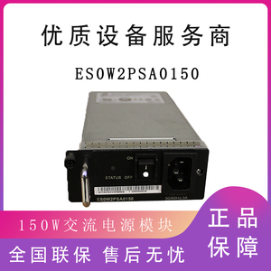 华为ES0W2PSA0150 150W交流电源S5700交换机专用电源模块黑色原装