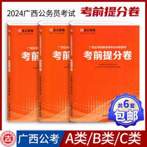 2024年广西公务员考试辅导考前提分卷A类B类C类行测申论押题冲刺