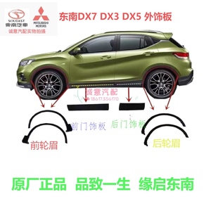 东南博朗DX7DX3DX5原厂轮眉前后车门护板前轮眉后轮弧饰板带卡扣