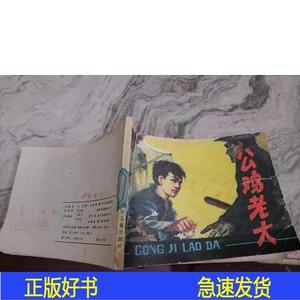 连环画-公鸡老大典藏:范生福作品范生福浙江少年儿童出版社1977-0