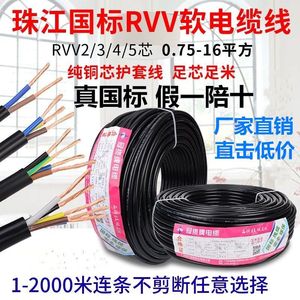 国标铜芯珠江RVV电缆线2芯3芯4芯6平方三相四线五5十软护套电源线