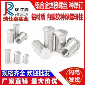 铝合金内螺纹点焊螺丝铝焊钉铝焊接螺柱种植碰焊螺母柱M3M4M5*8*6