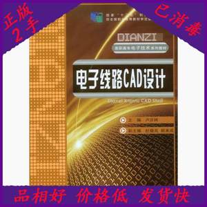 电子线路CAD设计 卢庆林 重庆大学出版社 9787562480143