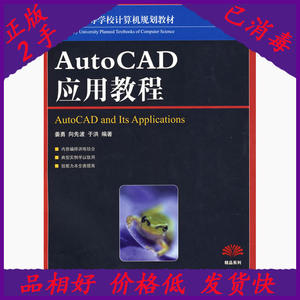 AutoCAD应用教程 姜勇 人民邮电出版社 9787115177216