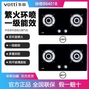 Vatti/华帝 B8401B燃气灶天然气家用双灶台式灶具嵌入式厨房两用