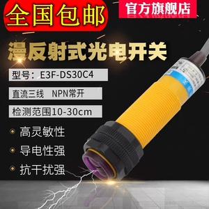 光电开关E3F-DS30C4传感器慢反射光电感应器直流三线24V可调全新