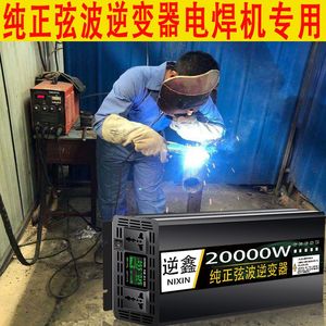 纯正弦波逆变器电焊机汽货12v24v转220v电瓶车48v60v大功率转换器