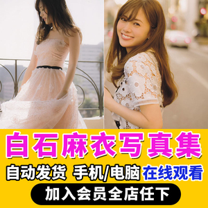 白石麻衣写真 白石麻衣写真品牌 价格 阿里巴巴 白石麻衣写真 白石麻衣写真品牌 价格 阿里巴巴