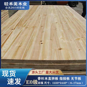 香杉木直拼板指接板 实木直接板E0级衣橱柜板杉木集成材环保床板