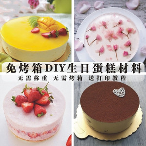 做蛋糕的食材 全套烘焙diy材料套餐生日制作蛋糕材料 自制蛋糕
