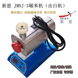 实验精白机JMNJ-3小型碾米机新恩精米机检测糙米精白率精米率