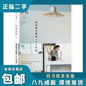 日和手帖7:每间屋子都是一个小宇宙 苏静 主编 9787508662589