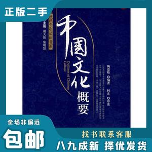 翻译专业书系—中国文化概要 陶嘉炜　编著 9787301146132