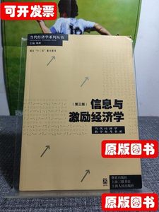 8新信息与激励经济学(第三版)(当代经济学系列丛书当代经济学教学