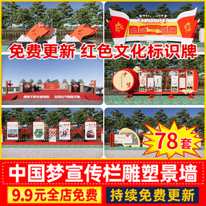 新中式中国梦红色文化景墙标语标识牌宣传栏雕塑草图大师SU模型库