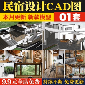 民宿设计整套方案文本PSD展板建筑室内SU模型CAD施工图纸效果图