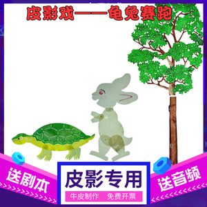 龟兔赛跑皮影戏寓言故事道具幼儿园儿童表演人偶戏专用幕布支架灯