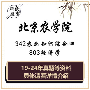2025北京农学院342农综四803经济学考研真题笔记资料农业管理