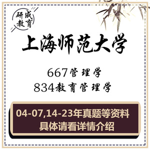 2025上海师范大学上师大667管理学834教育管理学资料考研真题