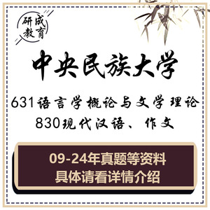 2025中央民族大学631语言学概论与文学理论830现代汉语作文考研