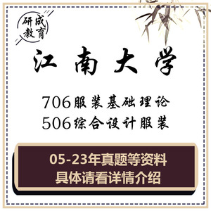 24年江南大学706服装基础理论506综合设计服装资料考研真题笔记