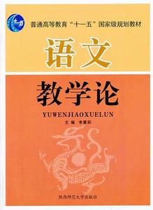正版- 语文教学论 李景阳　编著 9787561325773 陕西师范出版社