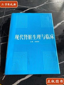 实拍图现代肾脏生理与临床 /林善锬 复旦大学出版社 978730906650