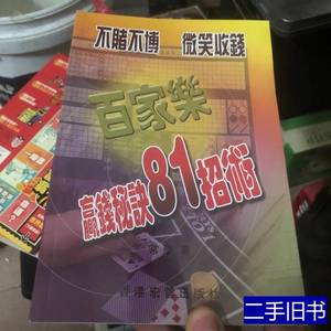 正版图书百家乐赢钱秘诀 郑太顺口述王珺之整理 2012金城出版社