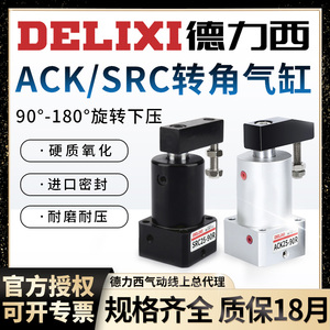 德力西气动小型旋转夹紧气缸ACK转角下压缸SRC25-32-40-50-90R/L