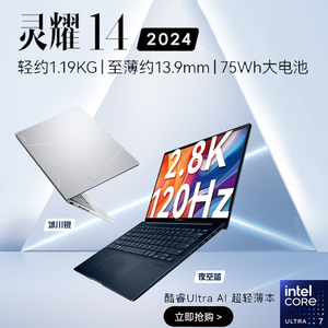 Asus/华硕灵耀13灵耀14 2024酷睿Ultra7智能AI轻薄办公笔记本电脑