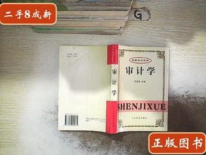 旧书原版审计学 王宝庆主编/ 立信会计出版社