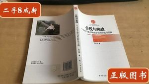 保正分税与宪政：中央与地方财政分权的价值与逻辑 /朱丘祥 知识